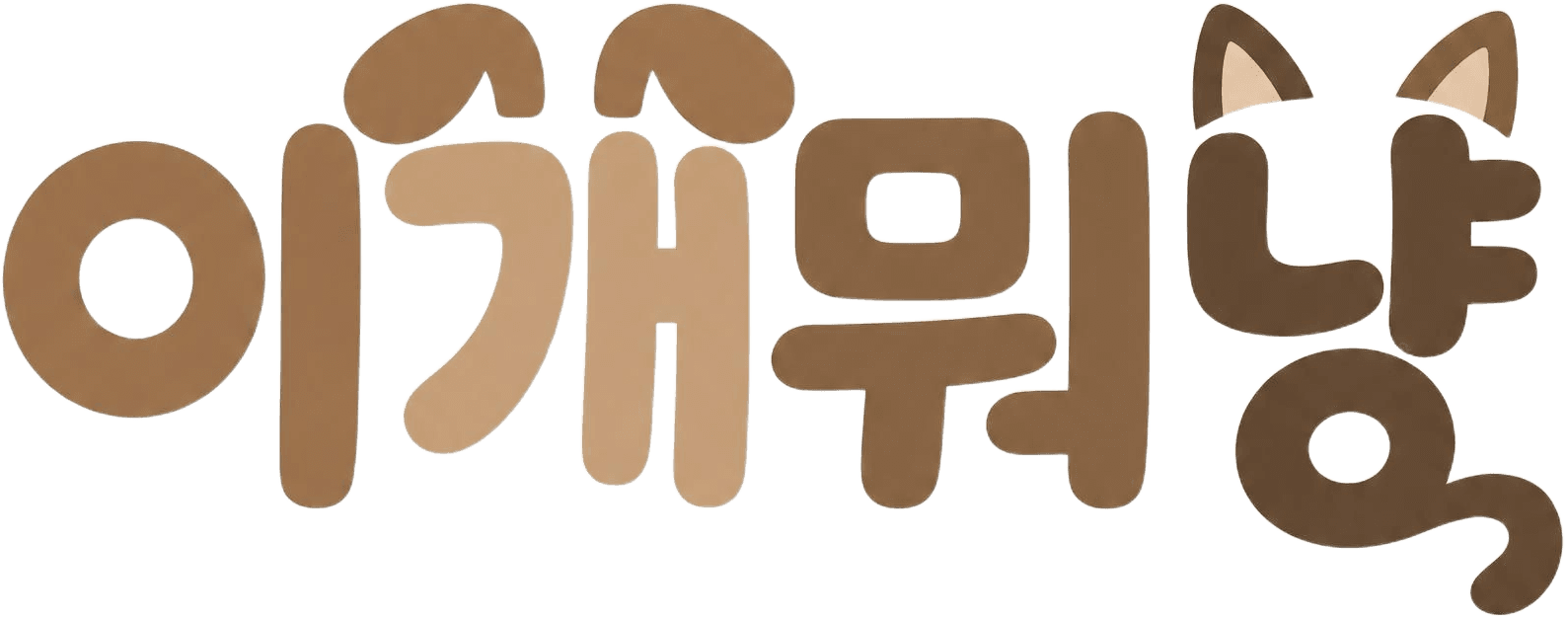 이개뭐냥